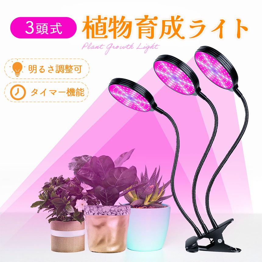 LED植物育成ライト 3頭 3灯 植物育成ライト 5段階調光 LED 植物ライト