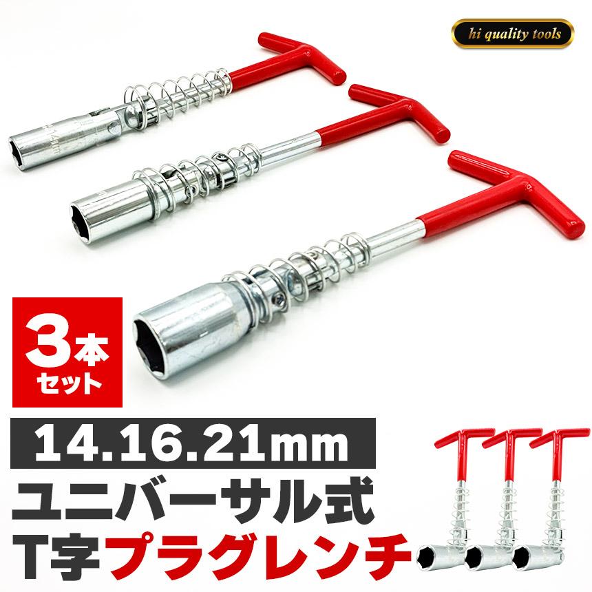 3本セットプラグレンチ ユニバーサル式 T型 14mm 16mm 21mm プラグ