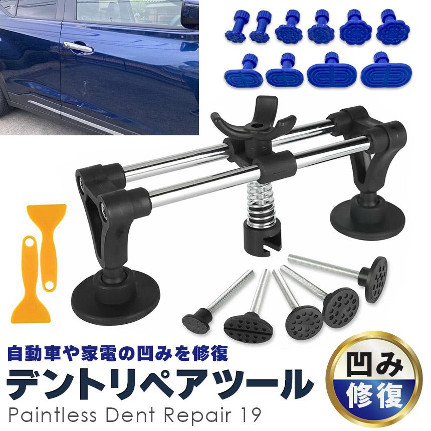車 へこみ 修理 19点セット 凹み ヘコみ リペアキット デントリペア