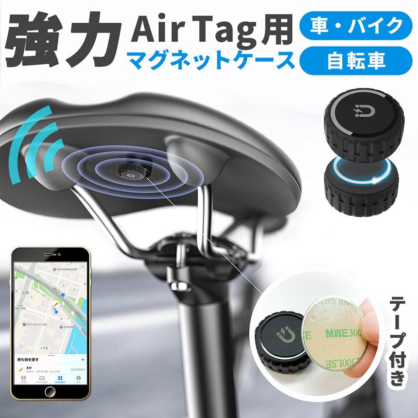 Air Tagケース 強力磁石 車 バイク 自転車 紛失防止 スマートタグ GPS