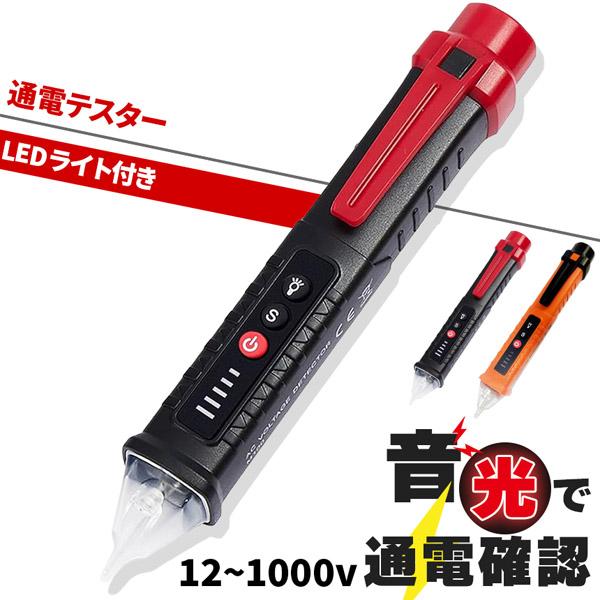 検電器 ペン型 非接触 電圧テスター AC電圧検知 感度調整 LEDライト付き ブザー警告 ホコリ防止オートパワーオフ 電気工事 DIY検電器（Yahoo!・未来ネット）