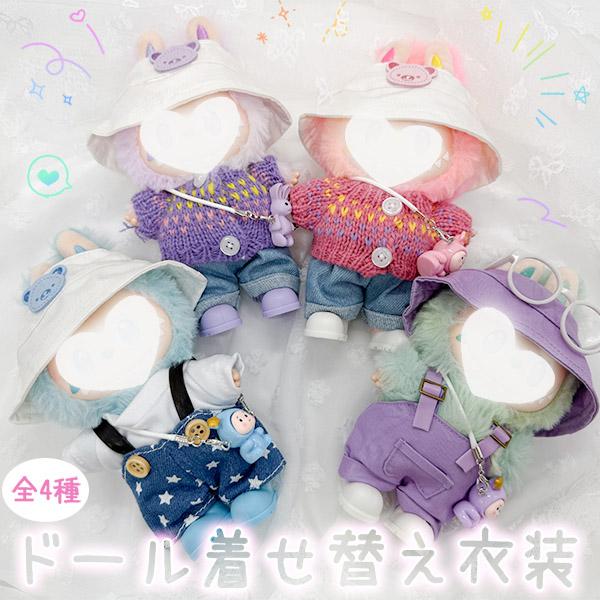 ぬいぐるみ 衣装 全4種類選べる 服 ぬい 着せ替え ドール セット 人形