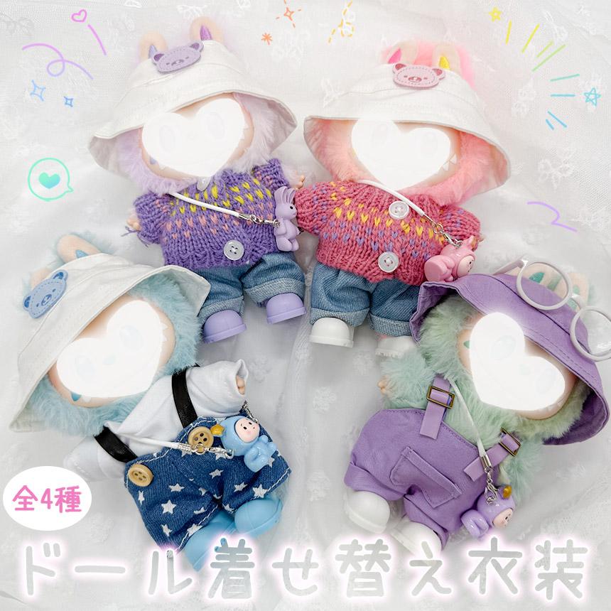 ぬいぐるみ 衣装 全4種類選べる 服 ぬい 着せ替え ドール セット 人形