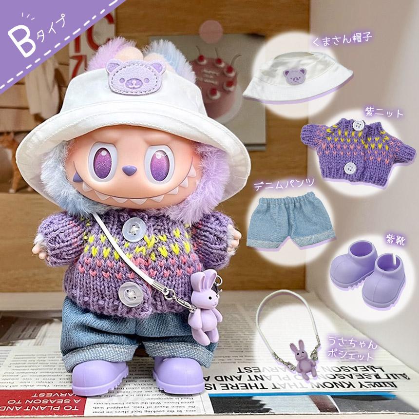 ぬいぐるみ 衣装 全4種類選べる 服 ぬい ラブブ Labubu 着せ替え