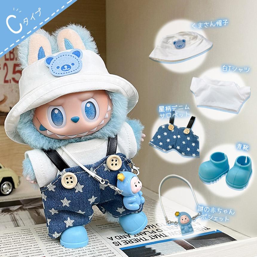 ぬいぐるみ 衣装 全4種類選べる 服 ぬい ラブブ Labubu 着せ替え