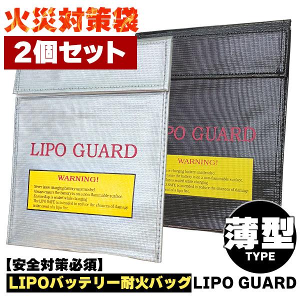 リポガード 2枚セット バッテリー耐火バッグ LIPO GUARD リポ ガード リチウムポリマーバッテリー充電 保管 RCカー 火災防止 耐熱収納ケ｜未来ネット
