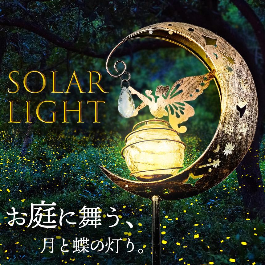 ソーラーライト ガーデンライト LED 防水 おしゃれ 庭 玄関 ベランダ