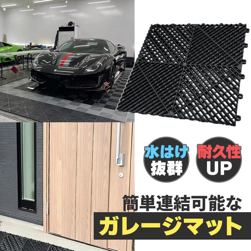 ガレージマット ガレージタイル ガーデンタイル グリッドマット 