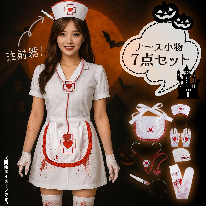 コスプレ ナース 小物 7点セット 衣装 タトゥーシール 大人 子ども