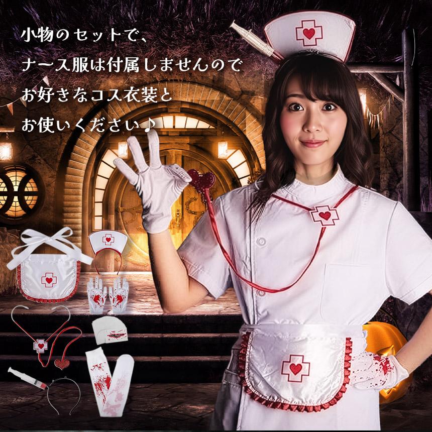 コスプレ ナース 小物 7点セット 衣装 タトゥーシール 大人 子ども