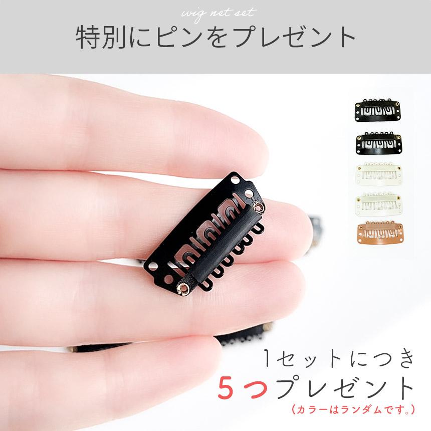ウィッグネット 計15枚セット 黒9枚 ベージュ6枚 ピン15個付き