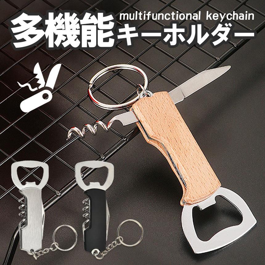 マルチツール キーホルダー 栓抜き コルク抜き ナイフ 携帯 ミニ