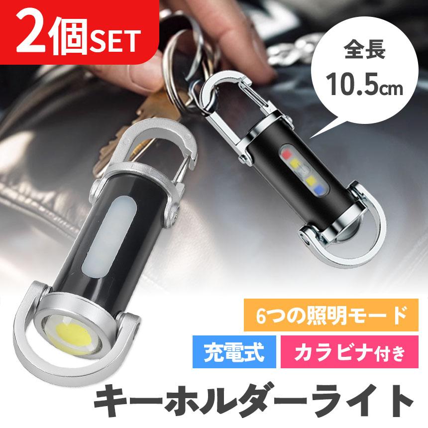 2個セット キーホルダーライト カラビナ付き COB LED ライト ミニ