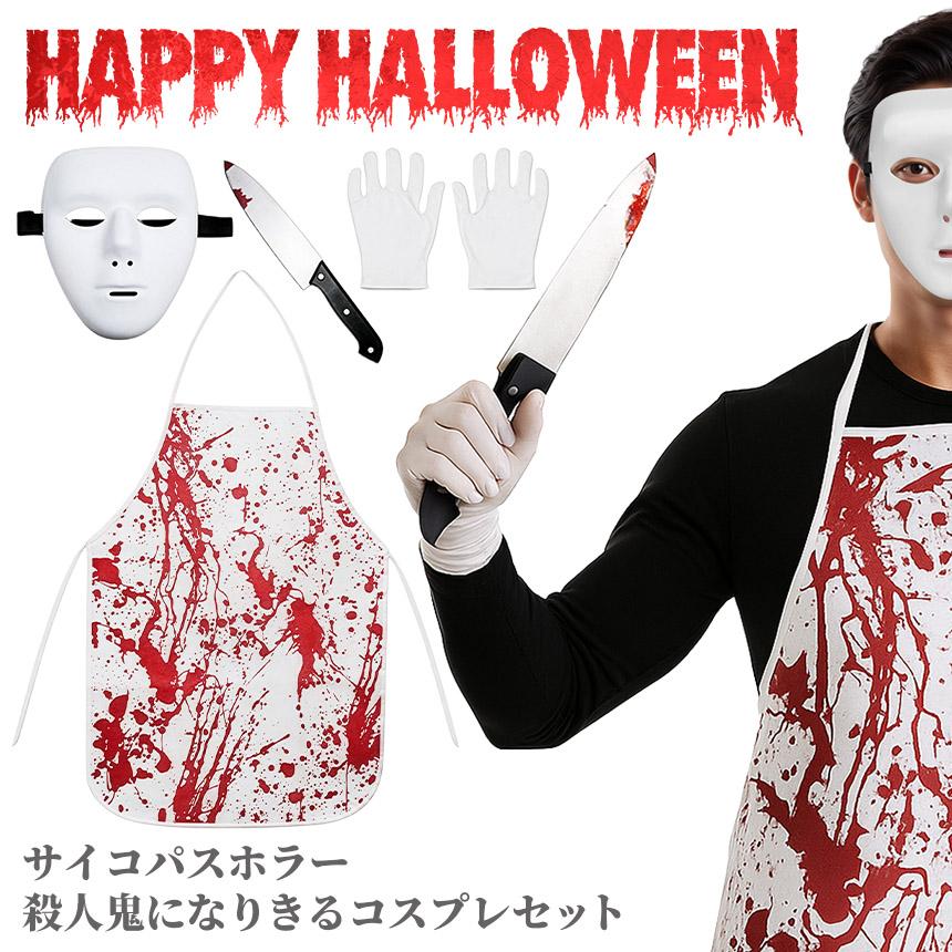 爆買 コスプレ 殺人鬼 5点セット 衣装 大人 子ども ハロウィン 仮装