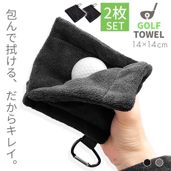 2枚セット ゴルフタオル ポケット型 360度拭ける カラビナ付き