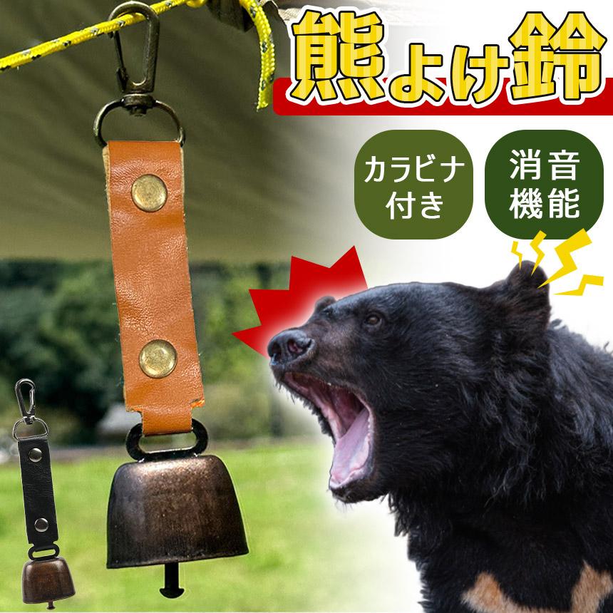 熊よけ鈴 くま クマ 鈴 ベル 熊鈴 熊避け 消音機能付き カラビナ付き