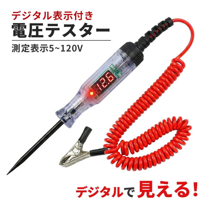 検電テスター デジタル 電圧計 車 バイク 5V-120V 故障診断 通電確認