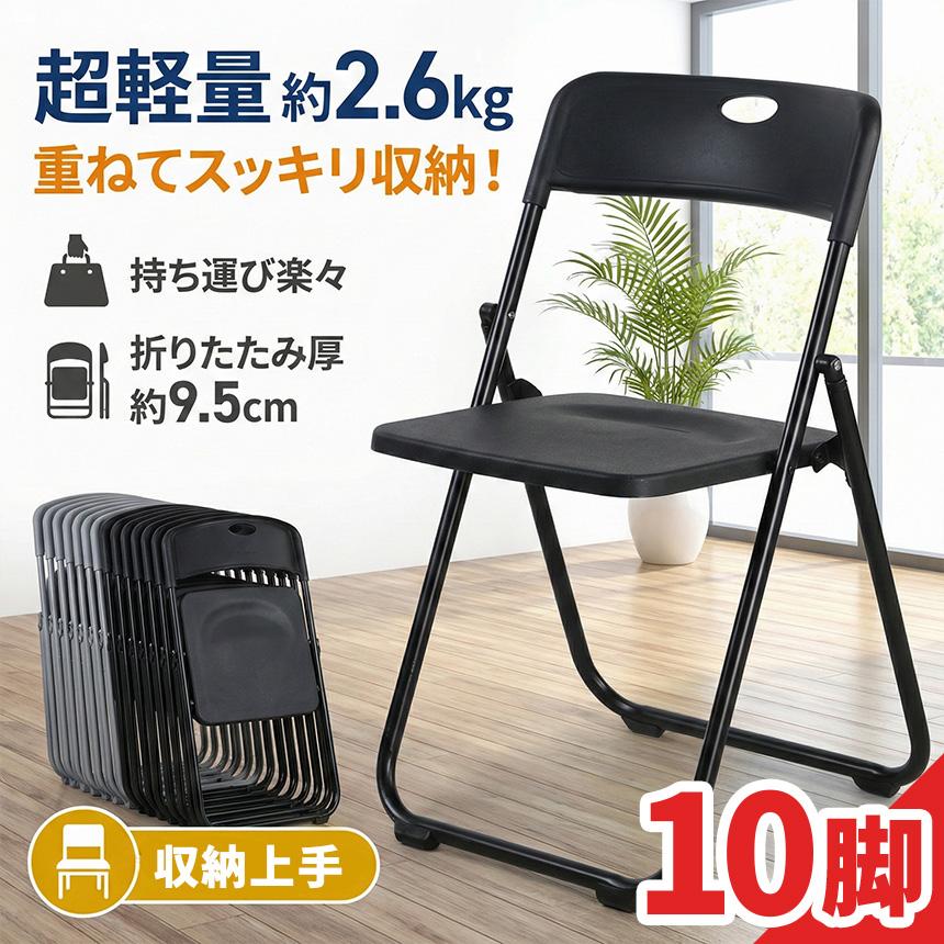 10脚セット 折りたたみチェア パイプ椅子 折り畳み椅子 コンパクト
