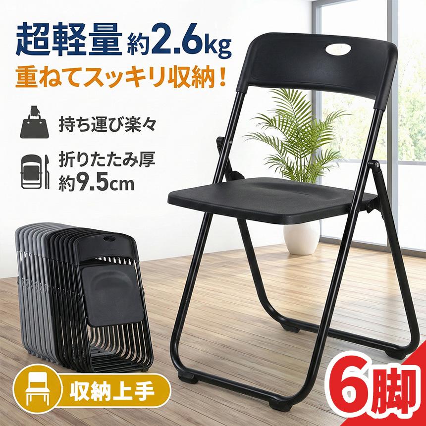 爆買 6脚セット 折りたたみチェア パイプ椅子 折り畳み椅子 コンパクト