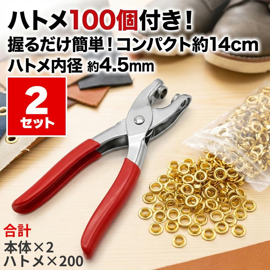2個セット ハトメパンチ 4.5mm ハトメ 100個付 ハトメプライヤー 鳩目