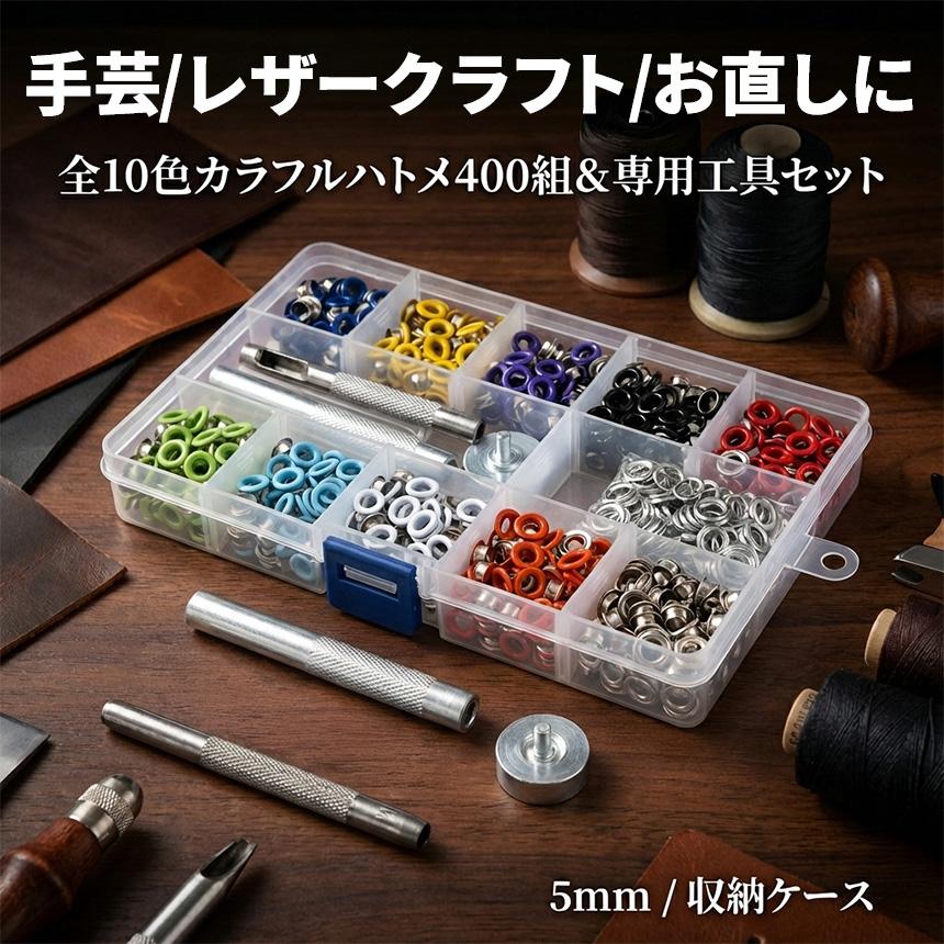 両面ハトメ 5mm 400組セット ハトメパンチ 鳩目 穴あけ 打ち具 工具