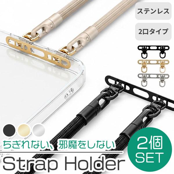 2個セットストラップホルダー ステンレス製 スマホ 2点吊り ダブル