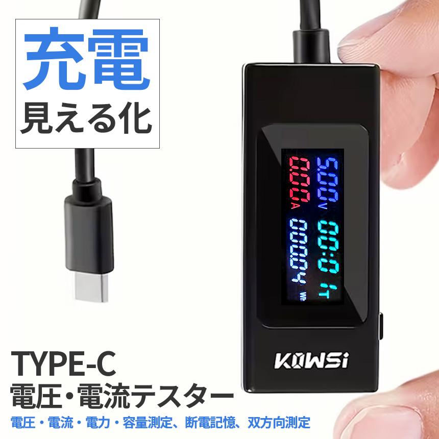 Type-C 電流 電圧 チェッカー 195W 6.5A 対応 USB PD 急速充電 測定器