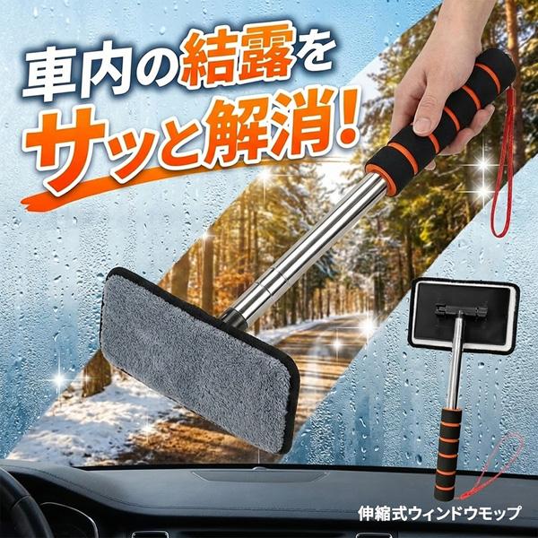 ウインドモップ フロントガラスクリーナー 車内窓拭き 伸縮 車内専用 結露取りモップ 伸縮式 ウィンドウモップ マイクロファイバー フロントガラ（Yahoo!・未来ネット）