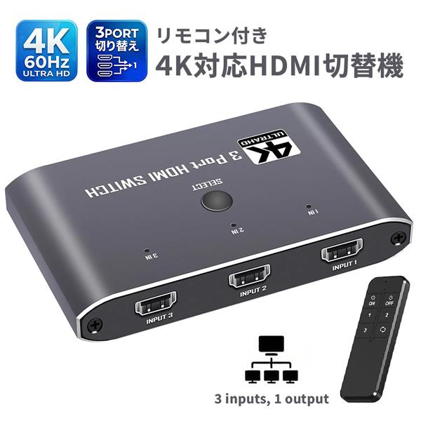 HDMI 切替器 セレクター高画質4K/60Hz対応 3入力1出力 リモコン付き
