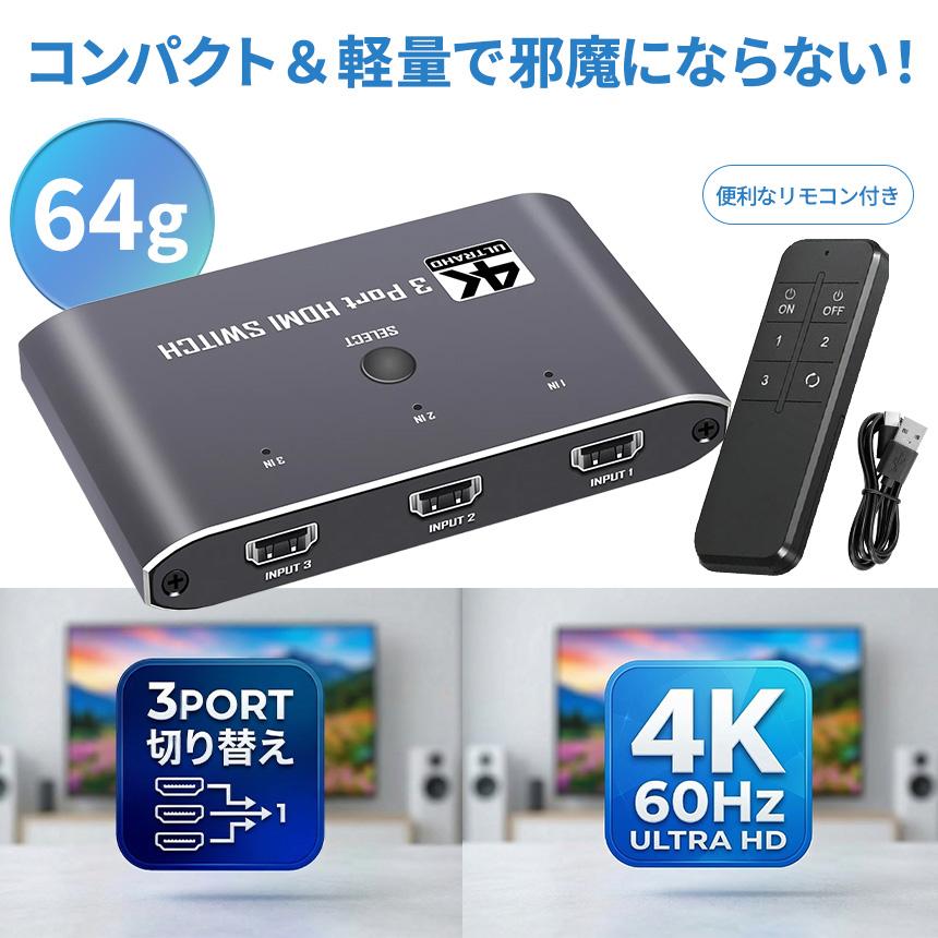 HDMI 切替器 セレクター高画質4K/60Hz対応 3入力1出力 リモコン付き