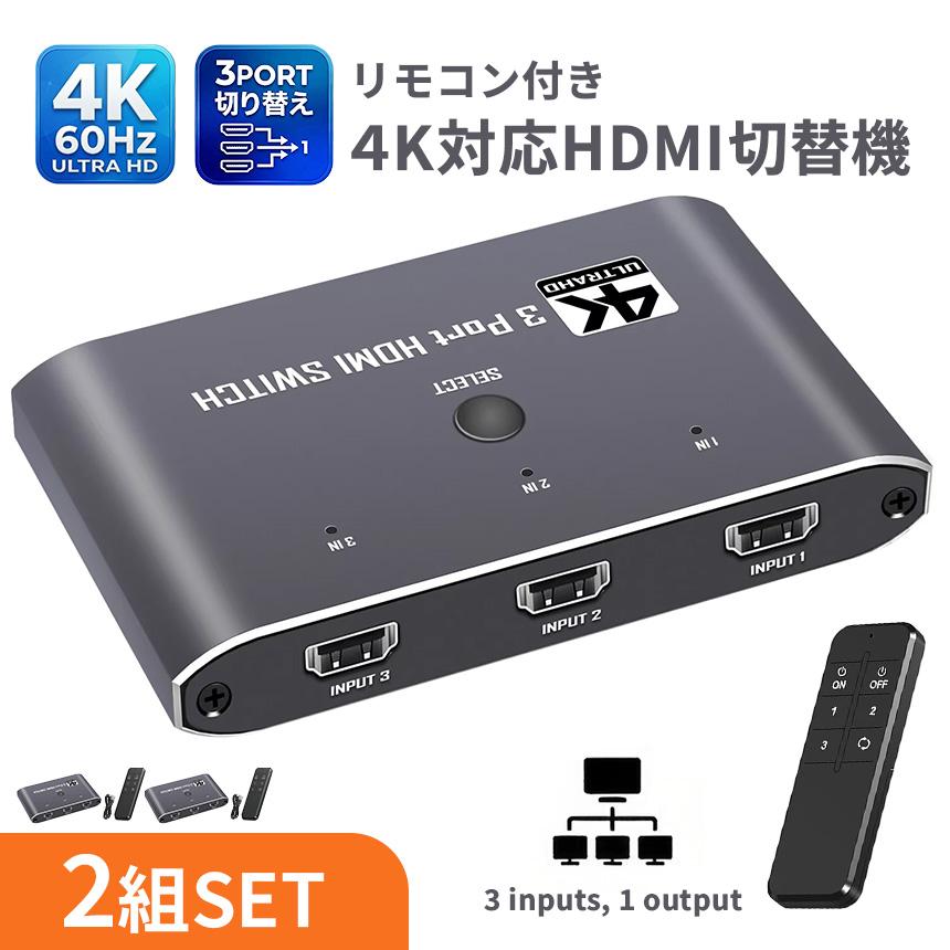SATELLITE2 HDMI接続機器 本体とリモコン 2個セット HDMI 切替器 セレクター高画質4K/60Hz対応 3入力1出力
