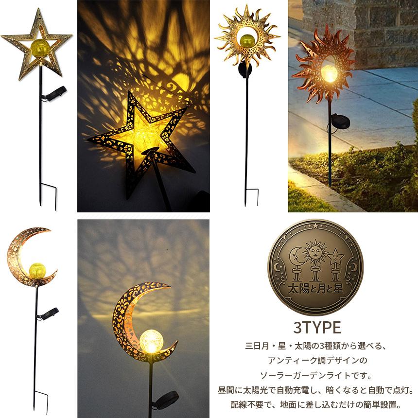 2個セット ソーラーガーデンライト 三日月 星 太陽 3種 LED 屋外 防水