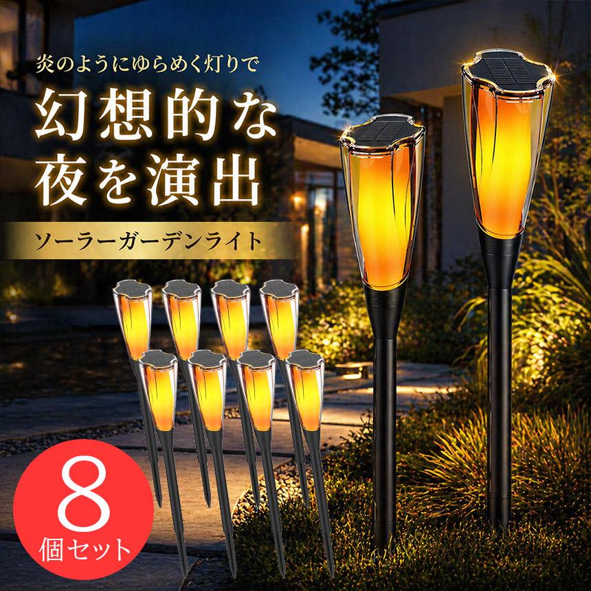 8個セット ソーラーライト 屋外 防水 IP65 ガーデンライト おしゃれ 炎