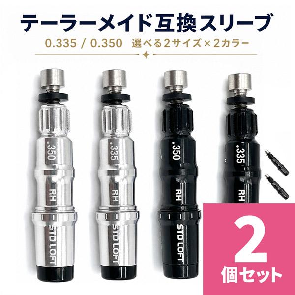 ゴルフシャフト 2本セット テーラーメイドスリーブ 2個セット テーラーメイド互換 スリーブ .335 .350 ブラック/シルバー