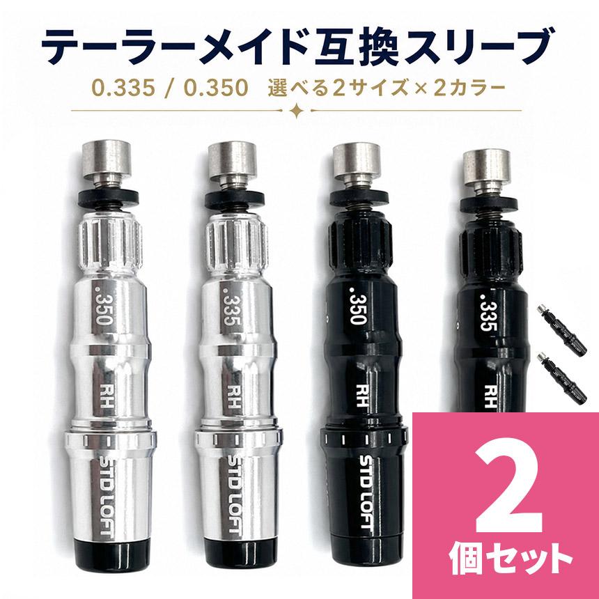 ゴルフシャフト 2本セット テーラーメイドスリーブ 2個セット テーラーメイド互換 スリーブ .335 .350 ブラック/シルバー