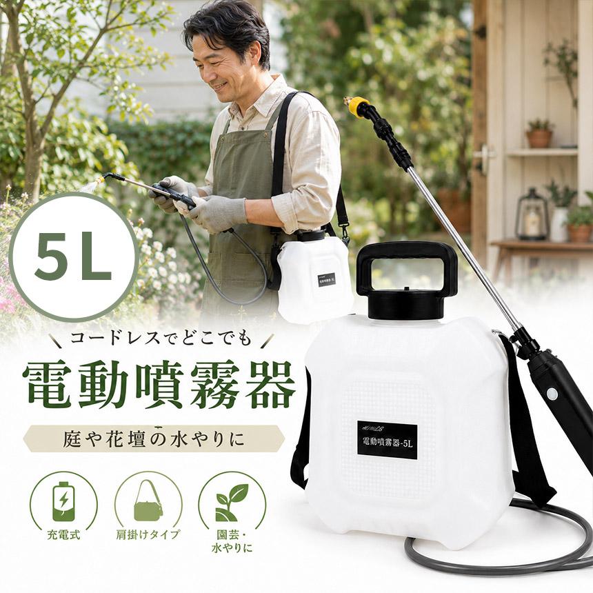 電動噴霧器 充電式 噴霧器 Type-Cケーブル付属 2段階 噴霧 弱強切替 90