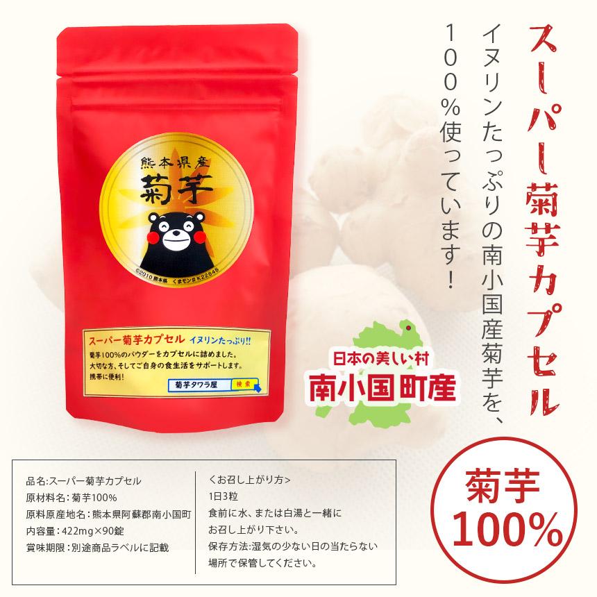 菊芋粉 スーパー菊芋カプセル 菊芋パウダー 1袋90錠入り 1錠422mg 菊芋