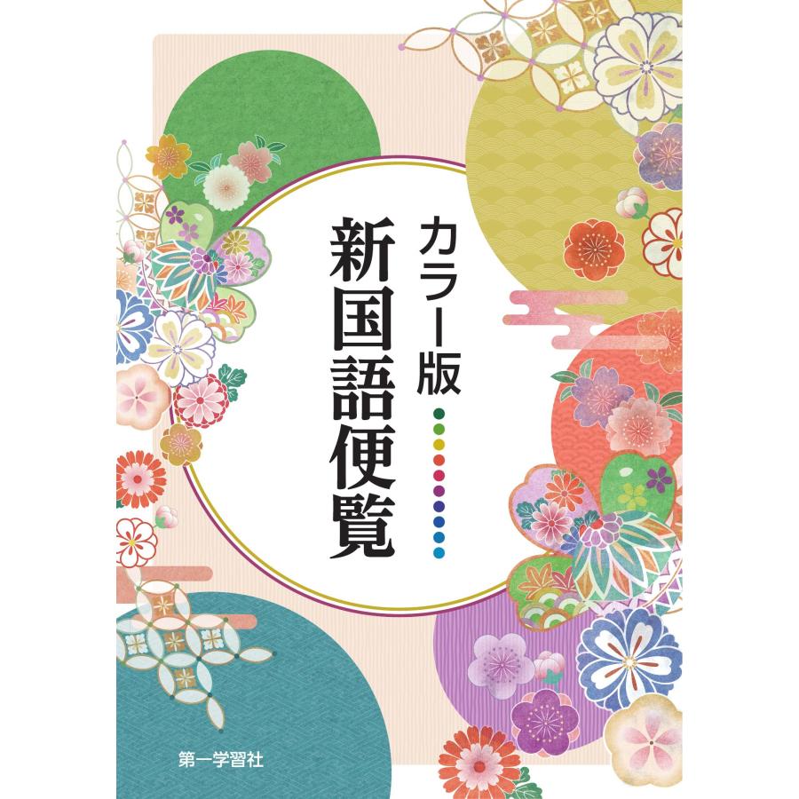 カラー版 新国語便覧13冊 カラー版 新国語便覧 （2026年版）【第一学習社】「国語便覧専用ページ