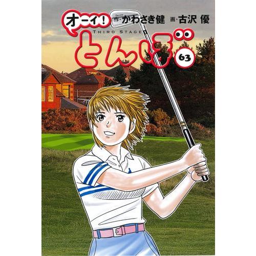 オーイ！とんぼ 1~63巻 全巻 最新巻まで まとめ売り オーイ!とんぼ コミック （1巻−63巻）全巻セット【ゴルフダイジェスト