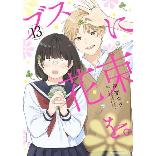 ブスに花束を。1～13巻 全巻 ブスに花束を。 コミック （1巻−13巻）全巻セット【 KADOKAWA