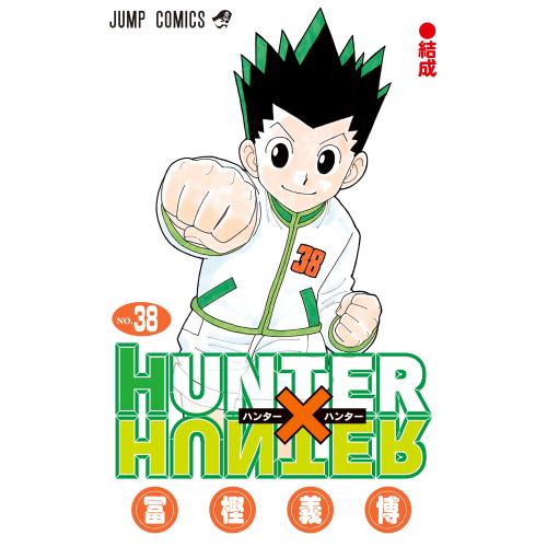 HUNTER×HUNTERハンター×ハンター コミック （1巻−38巻）全巻セット