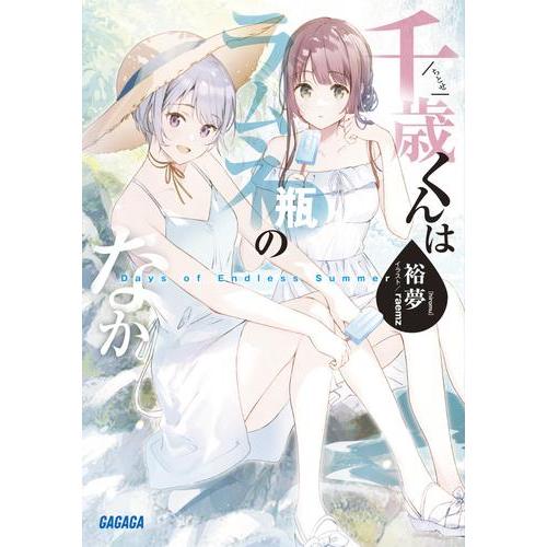 千歳くんはラムネ瓶のなか　１～９巻　全巻セット　全初版 Amazon.co.jp: 千歳くんはラムネ瓶のなか 1〜8巻 全巻初版 特装