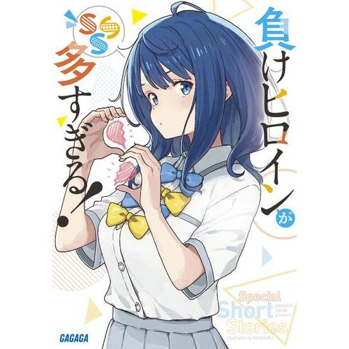 負けヒロインが多すぎる! ライトノベル (1巻−7巻+SSS)全巻 負けヒロインが多すぎる! ライトノベル (1巻−7巻+SSS)全巻