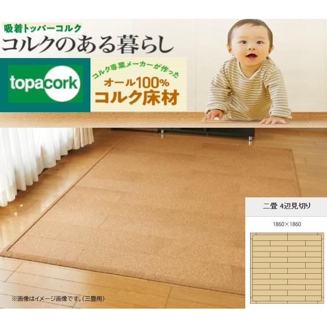 東亜コルク トッパーコルク topacork 2畳 ＋見切り材 AW-T900(18枚
