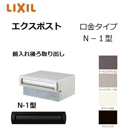 LIXIL リクシル エクスポスト　前入れ後ろ出し新品未使用品 楽天市場】《メーカー修理対応有》【無料☆特典付】郵便ポスト