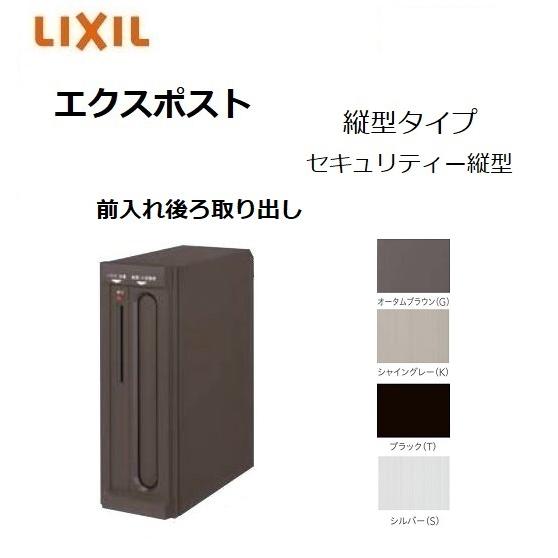 LIXIL（リクシル） エクスポスト セキュリティ縦型ポスト（プッシュ鍵 