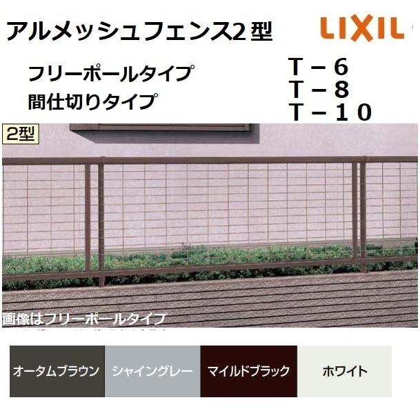 LIXIL（リクシル） アルメッシュフェンス2型 間仕切りタイプ T-8 本体 