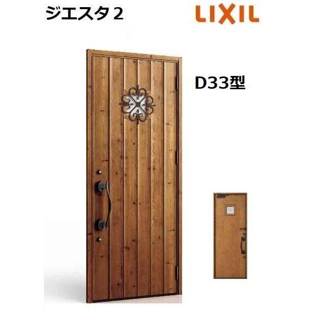 LIXIL 【ポイント11倍】LIXIL ジエスタ2 玄関ドア 片開き D33型 LIXIL 【ポイント11倍】LIXIL ジエスタ2 玄関ドア 片開き D33型