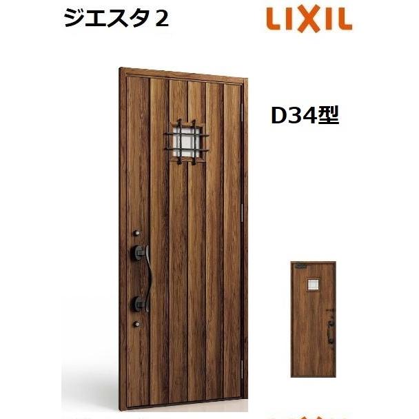 LIXIL 【ポイント11倍】LIXIL ジエスタ2 玄関ドア 片開き D34型 LIXIL 【ポイント11倍】LIXIL ジエスタ2 玄関ドア 片開き D34型
