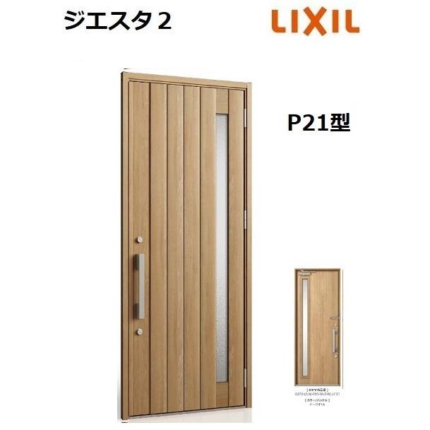 LIXIL 【ポイント11倍】LIXIL ジエスタ2 玄関ドア 片開き P21型 LIXIL 【ポイント11倍】LIXIL ジエスタ2 玄関ドア 片開き P21型